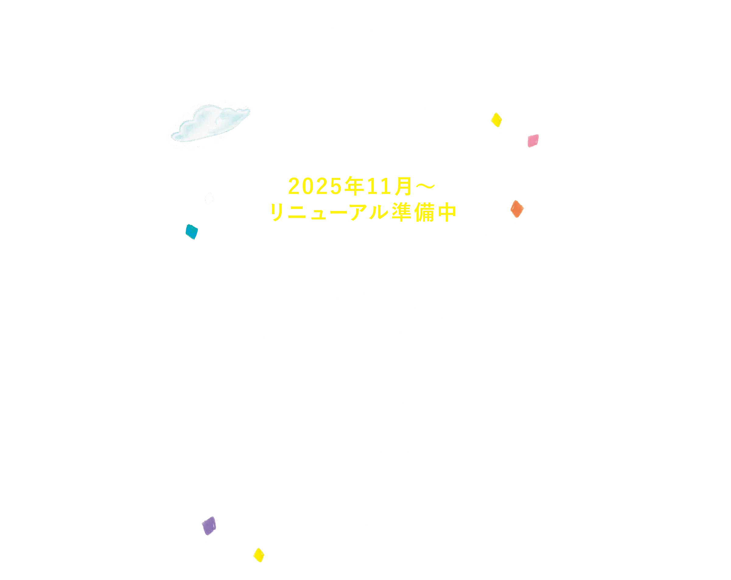 リニューアルスケジュール