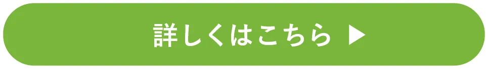 詳しくはこちら