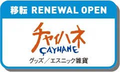 チャイハネ