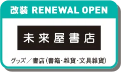未来屋書店