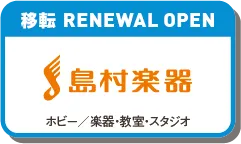 島村楽器