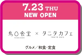 鳥◯食堂×タニタカフェ