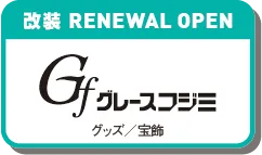 グレースフジミ