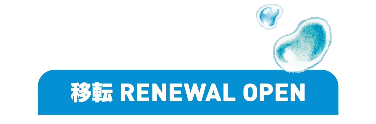 移転RENEWAL OPEN