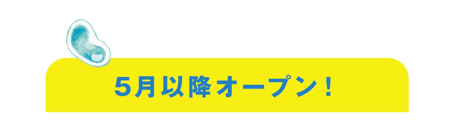 5月以降 OPEN