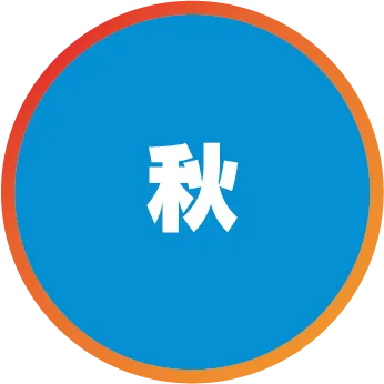 秋